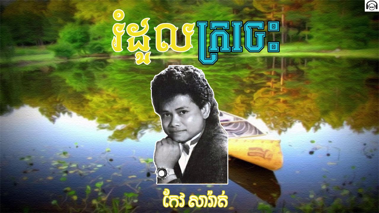 រំដួលក្រចេះ  Romdoul Kratie